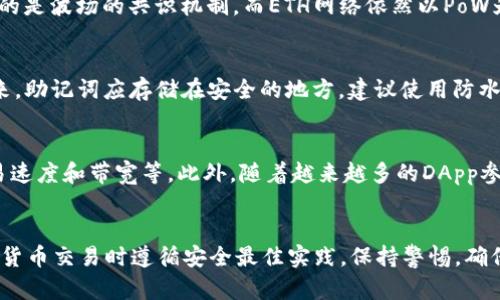 biaso如何在MetaMask中添加TRC网络：详细指南/biaso

MetaMask, TRC网络, 加密货币, 去中心化应用/guanjianci

## 内容主体大纲

1. **什么是MetaMask？**
   - 1.1 MetaMask的功能简介
   - 1.2 MetaMask如何在区块链上工作

2. **什么是TRC网络？**
   - 2.1 TRC网络的定义
   - 2.2 TRC20和TRC10的区别
   - 2.3 TRC网络的特色

3. **在MetaMask中添加TRC网络的步骤**
   - 3.1 准备工作
   - 3.2 打开MetaMask钱包
   - 3.3 配置自定义RPC
   - 3.4 保存设置

4. **使用MetaMask进行TRC网络交易**
   - 4.1 发送TRC代币的流程
   - 4.2 接收TRC代币的流程
   - 4.3 TRC网络的手续费

5. **常见问题解答**
   - 5.1 TRC网络的安全性如何？
   - 5.2 如果我遇到错误，该如何解决？
   - 5.3 是否需要使用任何额外的工具或软件？
   - 5.4 TRC网络与ETH网络的不同之处在哪里？
   - 5.5 如何备份我的MetaMask钱包？
   - 5.6 TRC网络的未来发展趋势。

## 详细内容

### 1. 什么是MetaMask？

#### 1.1 MetaMask的功能简介
MetaMask是一个浏览器扩展程序和手机应用程序，它允许用户以简单的方式管理自己的以太坊钱包。用户可以在MetaMask中保存以太坊及其相关的代币，并通过去中心化应用（DApp）与区块链进行交互。MetaMask使普通用户能够轻松使用区块链技术，无需了解底层的复杂性。

#### 1.2 MetaMask如何在区块链上工作
MetaMask通过创建一个安全的私钥存储库来工作，该私钥可以用于签署交易和访问用户的区块链资产。用户的私钥不会被MetaMask或任何第三方存储，这意味着用户拥有完整的控制权和所有权。MetaMask通过提供简便的用户界面，帮助用户轻松地与去中心化的世界进行交互。

### 2. 什么是TRC网络？

#### 2.1 TRC网络的定义
TRC网络是基于波场（TRON）区块链的代币发行与交易标准，允许用户在TRON平台上创建和管理涉及数字资产的去中心化应用程序（DApp）。不同于以太坊，TRON的主要目的是支持高性能和高吞吐量的去中心化操作。

#### 2.2 TRC20和TRC10的区别
TRC网络有两种主要类型的代币标准：TRC20和TRC10。TRC20是基于智能合约的代币标准，支持复杂的合约功能，适合复杂项目。TRC10则不需要智能合约，仅需简单的资产管理功能，因此具有更低的创建和转让费用。

#### 2.3 TRC网络的特色
TRC网络以其高吞吐量和低交易费用而著称。TRC网络还支持与许多区块链的互操作性，使得用户在使用TRC代币时不受平台限制。此外，TRC网络还支持广泛的DApp，能为用户提供多样的使用场景。

### 3. 在MetaMask中添加TRC网络的步骤

#### 3.1 准备工作
在开始之前，确保你已经安装了MetaMask，并且创建了一个MetaMask账户。如果你尚未安装MetaMask，可以通过访问MetaMask的官方网站进行下载并安装。

#### 3.2 打开MetaMask钱包
打开浏览器并点击MetaMask扩展程序，输入你的密码以解锁钱包。如果你是首次使用MetaMask，按照提示创建一个新钱包并备份你的助记词。

#### 3.3 配置自定义RPC
在MetaMask中，点击当前网络（通常是“Ethereum Mainnet”）下拉菜单，随后选择“自定义RPC”。在弹出的表单中，输入以下信息：
ul
  li网络名称：TRC Network/li
  li新RPC URL：HOST_URL/li
  li链ID：CHAIN_ID/li
  li货币符号：TRC/li
  li区块浏览器URL：EXPLORER_URL/li
/ul

#### 3.4 保存设置
填写完信息后，点击“保存”按钮。现在，你的MetaMask将连接到TRC网络，你可以开始进行交易或使用DApp了。

### 4. 使用MetaMask进行TRC网络交易

#### 4.1 发送TRC代币的流程
要发送TRC代币，打开MetaMask，选择TRC网络，然后点击“发送”按钮。输入接收方的地址和发送的金额，确认交易。MetaMask会提示你确认交易确认，无需额外手续费。

#### 4.2 接收TRC代币的流程
要接收TRC代币，请发送你的MetaMask钱包地址给发件人，用户可以在MetaMask中查看你的地址。如果对方成功发送代币，你将收到通知。

#### 4.3 TRC网络的手续费
TRC网络因其高效的交易速度和低手续费而备受欢迎。与以太坊相比，TRC网络的手续费通常要低得多，使得小额交易变得更加经济可行。

### 5. 常见问题解答

#### 5.1 TRC网络的安全性如何？
TRC网络的安全性依赖于波场（TRON）区块链的安全性。波场网络采用了高效的共识机制，保护网络免受攻击。同时，用户在使用MetaMask时应注意安全，例如定期更新密码，启用双重认证等，以确保账户安全。

#### 5.2 如果我遇到错误，该如何解决？
如果在添加TRC网络或进行交易时遇到错误，首先检查输入的RPC信息是否正确。如果不确定，可以尝试重启MetaMask或重新添加网络。如果问题仍然存在，可以查阅MetaMask的官方支持文档，或者在相关论坛上寻找解决方案。

#### 5.3 是否需要使用任何额外的工具或软件？
通常情况下，使用MetaMask进行TRC网络交易并不需要额外的工具或软件。然而，一些用户可能会需要额外的安全措施，例如硬件钱包，以提高资产的安全性。对于DApp开发者，可能需要额外的开发工具和API。

#### 5.4 TRC网络与ETH网络的不同之处在哪里？
TRC网络和ETH网络有几个明显的区别。首先，TRC网络通常提供更快的交易确认速度和更低的手续费；其次，TRC网络用的是波场的共识机制，而ETH网络依然以PoW为主（正在转向PoS）；最后，TRC网络支持的DApp生态不同于以太坊，提供了不同的应用程序选择。

#### 5.5 如何备份我的MetaMask钱包？
备份MetaMask钱包是保护资产的重要措施。在创建钱包时，MetaMask会提供一个助记词，用户需将其安全地记录下来。助记词应存储在安全的地方，建议使用防水和防火的材料。此外，用户也可以定期导出私钥进行备份。

#### 5.6 TRC网络的未来发展趋势
随着去中心化的兴起，TRC网络的发展前景看好。未来，波场平台可能会推出更多功能，包括支持更多代币标准、改进交易速度和带宽等。此外，随着越来越多的DApp参与，TRC网络将继续吸引用户和开发者的关注。

## 结束语
通过上述步骤，你应该已经清楚如何在MetaMask中添加TRC网络并进行相关的交易和操作。请务必确保你在进行加密货币交易时遵循安全最佳实践，保持警惕，确保你的资产安全。