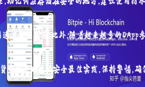 biaso如何在MetaMask中添加TRC网络：详细指南/biaso

MetaMask, TRC网络, 加密货币, 去中心化应用/guanjianci

## 内容主体大纲

1. **什么是MetaMask？**
   - 1.1 MetaMask的功能简介
   - 1.2 MetaMask如何在区块链上工作

2. **什么是TRC网络？**
   - 2.1 TRC网络的定义
   - 2.2 TRC20和TRC10的区别
   - 2.3 TRC网络的特色

3. **在MetaMask中添加TRC网络的步骤**
   - 3.1 准备工作
   - 3.2 打开MetaMask钱包
   - 3.3 配置自定义RPC
   - 3.4 保存设置

4. **使用MetaMask进行TRC网络交易**
   - 4.1 发送TRC代币的流程
   - 4.2 接收TRC代币的流程
   - 4.3 TRC网络的手续费

5. **常见问题解答**
   - 5.1 TRC网络的安全性如何？
   - 5.2 如果我遇到错误，该如何解决？
   - 5.3 是否需要使用任何额外的工具或软件？
   - 5.4 TRC网络与ETH网络的不同之处在哪里？
   - 5.5 如何备份我的MetaMask钱包？
   - 5.6 TRC网络的未来发展趋势。

## 详细内容

### 1. 什么是MetaMask？

#### 1.1 MetaMask的功能简介
MetaMask是一个浏览器扩展程序和手机应用程序，它允许用户以简单的方式管理自己的以太坊钱包。用户可以在MetaMask中保存以太坊及其相关的代币，并通过去中心化应用（DApp）与区块链进行交互。MetaMask使普通用户能够轻松使用区块链技术，无需了解底层的复杂性。

#### 1.2 MetaMask如何在区块链上工作
MetaMask通过创建一个安全的私钥存储库来工作，该私钥可以用于签署交易和访问用户的区块链资产。用户的私钥不会被MetaMask或任何第三方存储，这意味着用户拥有完整的控制权和所有权。MetaMask通过提供简便的用户界面，帮助用户轻松地与去中心化的世界进行交互。

### 2. 什么是TRC网络？

#### 2.1 TRC网络的定义
TRC网络是基于波场（TRON）区块链的代币发行与交易标准，允许用户在TRON平台上创建和管理涉及数字资产的去中心化应用程序（DApp）。不同于以太坊，TRON的主要目的是支持高性能和高吞吐量的去中心化操作。

#### 2.2 TRC20和TRC10的区别
TRC网络有两种主要类型的代币标准：TRC20和TRC10。TRC20是基于智能合约的代币标准，支持复杂的合约功能，适合复杂项目。TRC10则不需要智能合约，仅需简单的资产管理功能，因此具有更低的创建和转让费用。

#### 2.3 TRC网络的特色
TRC网络以其高吞吐量和低交易费用而著称。TRC网络还支持与许多区块链的互操作性，使得用户在使用TRC代币时不受平台限制。此外，TRC网络还支持广泛的DApp，能为用户提供多样的使用场景。

### 3. 在MetaMask中添加TRC网络的步骤

#### 3.1 准备工作
在开始之前，确保你已经安装了MetaMask，并且创建了一个MetaMask账户。如果你尚未安装MetaMask，可以通过访问MetaMask的官方网站进行下载并安装。

#### 3.2 打开MetaMask钱包
打开浏览器并点击MetaMask扩展程序，输入你的密码以解锁钱包。如果你是首次使用MetaMask，按照提示创建一个新钱包并备份你的助记词。

#### 3.3 配置自定义RPC
在MetaMask中，点击当前网络（通常是“Ethereum Mainnet”）下拉菜单，随后选择“自定义RPC”。在弹出的表单中，输入以下信息：
ul
  li网络名称：TRC Network/li
  li新RPC URL：HOST_URL/li
  li链ID：CHAIN_ID/li
  li货币符号：TRC/li
  li区块浏览器URL：EXPLORER_URL/li
/ul

#### 3.4 保存设置
填写完信息后，点击“保存”按钮。现在，你的MetaMask将连接到TRC网络，你可以开始进行交易或使用DApp了。

### 4. 使用MetaMask进行TRC网络交易

#### 4.1 发送TRC代币的流程
要发送TRC代币，打开MetaMask，选择TRC网络，然后点击“发送”按钮。输入接收方的地址和发送的金额，确认交易。MetaMask会提示你确认交易确认，无需额外手续费。

#### 4.2 接收TRC代币的流程
要接收TRC代币，请发送你的MetaMask钱包地址给发件人，用户可以在MetaMask中查看你的地址。如果对方成功发送代币，你将收到通知。

#### 4.3 TRC网络的手续费
TRC网络因其高效的交易速度和低手续费而备受欢迎。与以太坊相比，TRC网络的手续费通常要低得多，使得小额交易变得更加经济可行。

### 5. 常见问题解答

#### 5.1 TRC网络的安全性如何？
TRC网络的安全性依赖于波场（TRON）区块链的安全性。波场网络采用了高效的共识机制，保护网络免受攻击。同时，用户在使用MetaMask时应注意安全，例如定期更新密码，启用双重认证等，以确保账户安全。

#### 5.2 如果我遇到错误，该如何解决？
如果在添加TRC网络或进行交易时遇到错误，首先检查输入的RPC信息是否正确。如果不确定，可以尝试重启MetaMask或重新添加网络。如果问题仍然存在，可以查阅MetaMask的官方支持文档，或者在相关论坛上寻找解决方案。

#### 5.3 是否需要使用任何额外的工具或软件？
通常情况下，使用MetaMask进行TRC网络交易并不需要额外的工具或软件。然而，一些用户可能会需要额外的安全措施，例如硬件钱包，以提高资产的安全性。对于DApp开发者，可能需要额外的开发工具和API。

#### 5.4 TRC网络与ETH网络的不同之处在哪里？
TRC网络和ETH网络有几个明显的区别。首先，TRC网络通常提供更快的交易确认速度和更低的手续费；其次，TRC网络用的是波场的共识机制，而ETH网络依然以PoW为主（正在转向PoS）；最后，TRC网络支持的DApp生态不同于以太坊，提供了不同的应用程序选择。

#### 5.5 如何备份我的MetaMask钱包？
备份MetaMask钱包是保护资产的重要措施。在创建钱包时，MetaMask会提供一个助记词，用户需将其安全地记录下来。助记词应存储在安全的地方，建议使用防水和防火的材料。此外，用户也可以定期导出私钥进行备份。

#### 5.6 TRC网络的未来发展趋势
随着去中心化的兴起，TRC网络的发展前景看好。未来，波场平台可能会推出更多功能，包括支持更多代币标准、改进交易速度和带宽等。此外，随着越来越多的DApp参与，TRC网络将继续吸引用户和开发者的关注。

## 结束语
通过上述步骤，你应该已经清楚如何在MetaMask中添加TRC网络并进行相关的交易和操作。请务必确保你在进行加密货币交易时遵循安全最佳实践，保持警惕，确保你的资产安全。