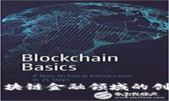 华为在区块链金融领域的创新与应用