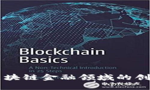 华为在区块链金融领域的创新与应用