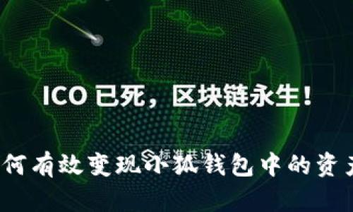 如何有效变现小狐钱包中的资产？