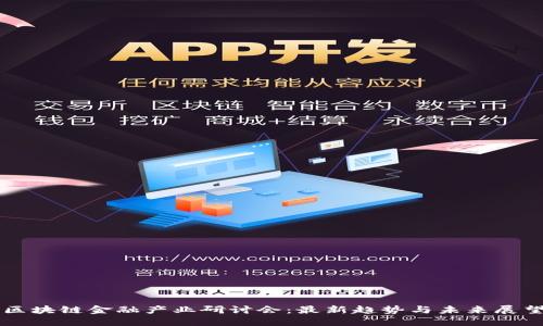 区块链金融产业研讨会：最新趋势与未来展望