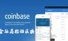 广州金融局推动区块链技术的发展与应用