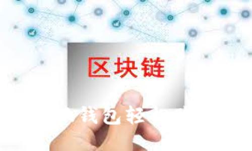 如何通过小狐钱包轻松购物：全面指南