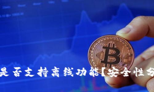 小狐钱包是否支持离线功能？安全性分析与详解