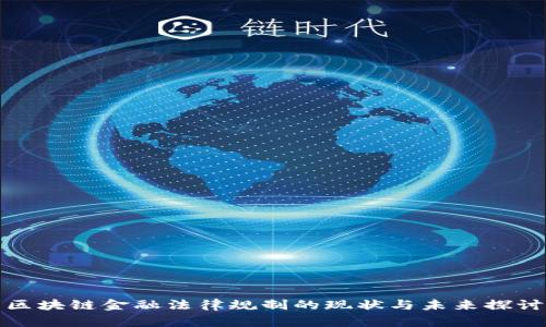 区块链金融法律规制的现状与未来探讨