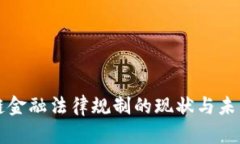 区块链金融法律规制的现状与未来探讨