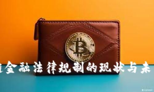 区块链金融法律规制的现状与未来探讨