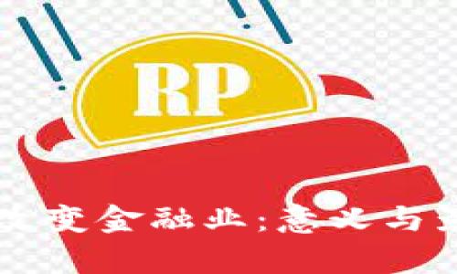 区块链如何改变金融业：意义与影响深度解析