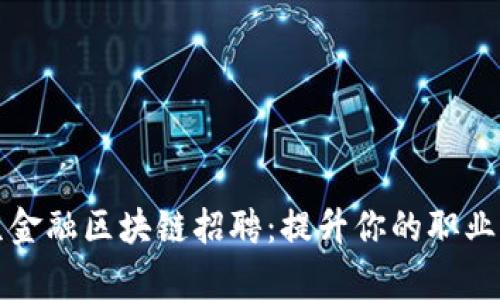 北京金融区块链招聘：提升你的职业前景