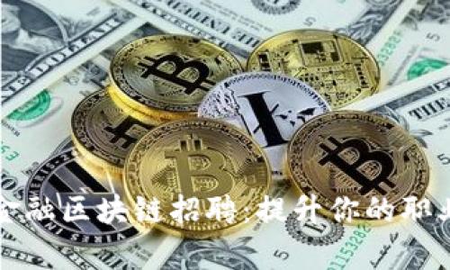 北京金融区块链招聘：提升你的职业前景