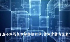如何在小狐钱包中解绑银行卡：详细步骤与注意