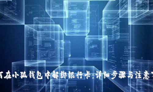 如何在小狐钱包中解绑银行卡：详细步骤与注意事项