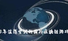 2023年值得尝试的国外区块链游戏推荐