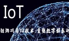 区块链游戏与VR技术：重塑数字娱乐的未来