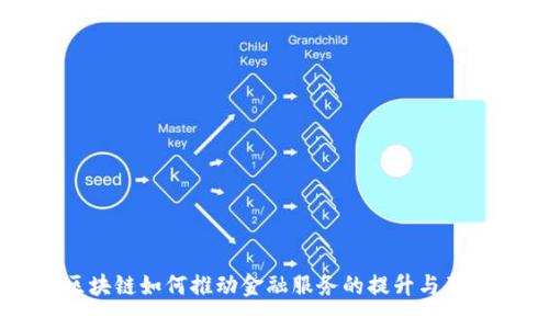 区块链如何推动金融服务的提升与革新