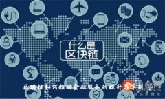 区块链如何推动金融服务的提升与革新