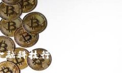 区块链金融科技行业前景分析及趋势展望
