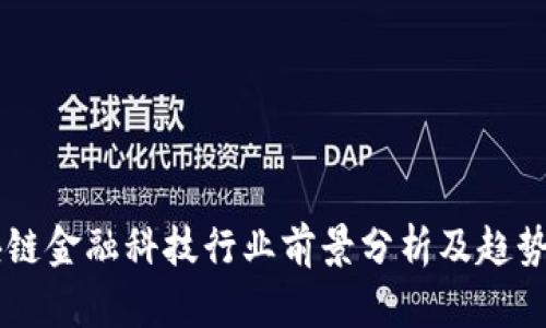 区块链金融科技行业前景分析及趋势展望