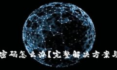 小狐钱包忘记密码怎么办？完整解决方案与常见