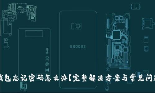 小狐钱包忘记密码怎么办？完整解决方案与常见问题解析