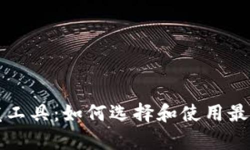 快速区块链游戏开发工具：如何选择和使用最佳工具提升开发效率