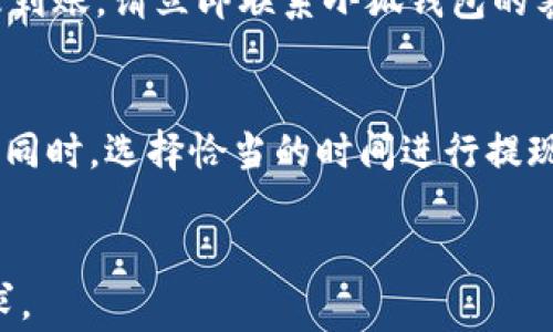 
  提现到小狐钱包没有到账的解决方案与常见问题/  
 guanjianci 小狐钱包, 提现, 钱包到账, 常见问题/ guanjianci 

内容大纲
ol
    li引言/li
    li小狐钱包介绍/li
        ul
            li小狐钱包的基本功能/li
            li小狐钱包的安全性/li
        /ul
    li提现功能介绍/li
        ul
            li提现操作流程/li
            li提现时间说明/li
        /ul
    li提现到小狐钱包未到账的常见原因/li
        ul
            li网络问题/li
            li系统维护/li
            li账户问题/li
        /ul
    li解决提现未到账的问题/li
        ul
            li确认提现状态/li
            li联系客服/li
            li查看相关通知/li
        /ul
    li预防提现未到账的措施/li
        ul
            li合理进行提现操作/li
            li保持信息更新/li
        /ul
    li总结/li
    li常见问题解答/li
/ol

引言
在数字货币和移动支付逐渐深入我们日常生活的背景下，小狐钱包作为一款热门的移动支付工具，受到了广泛的关注和使用。虽然小狐钱包在功能上相对完善，但有些用户还是会遇到提现未到账的问题。本文将围绕提现到小狐钱包未到账的情况，提供解决方案和常见问题解答。

小狐钱包介绍

小狐钱包的基本功能
小狐钱包是一款集成了多种支付功能的手机应用，用户可以通过它进行在线支付、转账、提现等操作。其界面友好、操作简便，使得用户体验良好。此外，小狐钱包还支持多种充值方式，使得用户能够方便地管理自己的资金。

小狐钱包的安全性
安全性是数字钱包最重要的特性之一。小狐钱包采用了多重加密机制，保障用户的资金安全，提供了身份验证、交易通知等功能，以确保用户在使用过程中的安全性。同时，小狐钱包还支持风险控制，在出现异常交易时及时进行预警和冻结。

提现功能介绍

提现操作流程
提现到小狐钱包的操作相对简单。用户只需在应用内选择“提现”，输入提现金额和相关信息后提交，系统一般会在一定时间内进行处理。用户需要确保输入的信息准确无误，以免出现错误。

提现时间说明
提现到账时间通常取决于多种因素，包括支付渠道的处理时间、银行的转账速度以及小狐钱包自身的处理流程。一般情况下，提现将在1-3个工作日内到账，但在高峰期或遇到系统维护时，时间可能会延长。

提现到小狐钱包未到账的常见原因

网络问题
在进行提现操作时，用户的网络环境可能会影响提现的顺利进行。如果在未连接稳定网络的情况下提交提现，可能导致系统未能成功接收请求，也就会出现未到账的情况。因此，建议用户在进行提现操作时，确保网络连接良好。

系统维护
小狐钱包在定期进行系统维护时，可能会对提现服务进行暂时性暂停。在这种情况下，用户可能会发现自己的提现请求未能及时处理。建议用户关注小狐钱包的公告，了解系统维护的时间安排。

账户问题
有时，用户的账户可能存在问题，比如认证状态不符合规定、账户余额不足、提现金额超过限制等，都会影响到账。用户需要仔细检查自己的账户信息，确保所有相关条件均已符合。

解决提现未到账的问题

确认提现状态
首先，用户需要登录小狐钱包，查看提现记录，确认自己的提现请求是否成功。如果提现请求显示为“处理中”或其他状态，建议耐心等待或及时联系官方客服以获取进一步的信息。

联系客服
如果确认提现未到账且状态无法变更，用户应该与小狐钱包的客服团队联系，提供相关凭证和详尽的情况描述。客服会根据查询系统进行进一步核实，帮助用户解决未到账的问题。

查看相关通知
用户还应定期查看小狐钱包的官方通知，这里面可能会有关于提现功能的公告，比如系统维护时间、到账延迟原因等。了解这些信息能帮助用户在遇到问题时更好的处理。

预防提现未到账的措施

合理进行提现操作
为了尽量降低提现未到账的风险，建议用户在选择提现金额时要量入为出，不要频繁提现。同时，在提现前确认网络正常，确保系统未进行维护，以免造成不必要的麻烦。

保持信息更新
用户定期更新账户信息，确保绑定的银行账户信息、联系方式等准确无误，能够有效减少因信息错误导致的提现问题。保持手机APP的更新也是非常重要的，及时获取最新的功能和安全措施。

总结
整体来看，提现到小狐钱包未到账可能是由于多种因素造成的。用户在使用过程中要保持良好的提现习惯，确保资金安全。同时，及时了解相关信息，有助于有效应对提现时可能出现的问题。

常见问题解答

问题一：提现到账一般需要多长时间？
提现到账的时间因多种因素而异，通常情况下，在正常操作下，小狐钱包的提现需要1-3个工作日。如果遇到系统维护或网络问题，时间可能会延长。对于一些高峰期，用户可能会经历更长的等待时间。建议用户在提现前了解相关政策，并保持关注通知，合理安排出入款时间。

问题二：我的提现金额限制是多少？
每个用户在小狐钱包的提现功能上都有一定的金额限制，通常这些限制与用户的认证等级、账户历史记录和安全等级有关。一般来说，未认证用户的提现金额较低，而高级认证用户可以享受更高的提现上限。有关具体金额，建议用户查看小狐钱包的官方说明或直接咨询客服。

问题三：提现会收取手续费吗？
小狐钱包的提现费用是由多个因素决定的，包括用户的账户类型、提现的金额、提现方式等。某些情况下，提现可能会收取一定的手续费。建议用户在提现前查询相关条款并计算好手续费，以免造成不必要的损失。

问题四：是否可以取消已提交的提现请求？
一旦提现请求提交，用户一般无法直接取消该请求。如果用户认为需要取消，可以尝试联系客服，说明情况，由客服人员协助处理。在提交提现前，一定要仔细检查信息，避免造成不必要的麻烦。

问题五：如果长时间未到账，我该怎么办？
如果提现请求提交后，超出了正常到账时间，可以首先在小狐钱包内查看提现记录，确认状态。如果显示为“已完成”但资金未到账，请立即联系小狐钱包的客服，提供提现凭证以便他们进行调查和解决。

问题六：如何提高提现成功率？
要提高提现成功率，用户可以从多个方面着手。首先，确保网络连接稳定，其次保持账户信息的准确性，包括银行账号等信息。同时，选择恰当的时间进行提现操作，避免在系统维护或高峰期。合理规划资金流动，减少频繁提现的次数都能显著提高提现的成功率。
```

以上内容结构呈现了“提现到小狐钱包没有到账”的相关信息，涵盖从简单概念到详细问题解答的各个方面，满足了与的需求。
