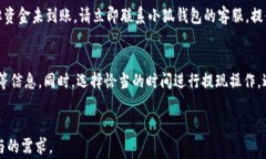   提现到小狐钱包没有到账的解决方案与常见问题