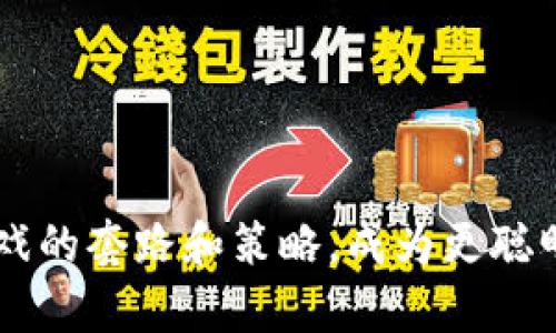 区块链游戏套路大全：揭示最新玩法与策略/

区块链游戏, 游戏套路, 最新玩法, NFTs/guanjianci

## 内容主体大纲

### 一、引言
- 区块链游戏的兴起
- 区块链技术在游戏行业的应用
- 目的和意义

### 二、区块链游戏的基本概念
1. 什么是区块链游戏？
2. 区块链游戏的核心特点
3. 区块链技术如何提高游戏的可信度

### 三、区块链游戏的分类
1. 基于NFT的游戏
2. Play-to-Earn（P2E）游戏
3. 去中心化金融（DeFi）游戏
4. 社交游戏的创新

### 四、区块链游戏内的经济系统解析
1. 代币经济模型
2. 稀有物品与NFT
3. 经济系统的可持续性问题

### 五、最新的区块链游戏套路与策略
1. 如何选择合适的区块链游戏？
2. 投资与风险评估
3. 专业玩家的成功经验
4. 常见的游戏策略分享

### 六、常见问题解答
1. 区块链游戏是否值得投资？
2. 如何提高在区块链游戏中的收益？
3. 区块链游戏的安全性如何保障？
4. 未来区块链游戏的发展趋势是什么？
5. 区块链游戏与传统游戏的主要区别？
6. 如何避免区块链游戏中的骗局？

### 七、结论
- 对区块链游戏未来的展望
- 玩家应具备的基本素养与知识

---

## 引言

### 区块链游戏的兴起
近年来，区块链技术开始在多个领域取得突破，尤其在游戏行业，这种技术的引入带来了巨大的变革。无论是NFT（非同质化代币）还是Play-to-Earn（游戏即赚钱）模式，区块链游戏逐渐成为玩家们和投资者们关注的焦点。

### 区块链技术在游戏行业的应用
区块链的去中心化特征使得游戏资产的管理变得透明和安全，给玩家带来了更好的体验和所有权感。这种创新为玩家提供了通过游戏获得经济收益的机会，也吸引了越来越多的人参与其中。

### 目的和意义
本篇文章将深入讨论区块链游戏的最新套路与玩法，希望为广大玩家和投资者提供有价值的参考和指导。

---

## 区块链游戏的基本概念

### 什么是区块链游戏？
区块链游戏是指应用区块链技术的电子游戏，其中游戏资产、角色、道具等都可以通过区块链进行资产管理。这种游戏通常允许玩家拥有其游戏内的资产，以便进行交易或出售。

### 区块链游戏的核心特点
区块链游戏的核心特点包括去中心化、透明度、不可篡改性和可交易性。通过区块链技术，玩家的所有权和资产交易得以保障，提高了游戏的趣味性和参与度。

### 区块链技术如何提高游戏的可信度
区块链技术能够确保游戏数据的安全性和透明度，使玩家能够信任游戏开发者和运营方。这为玩家们提供了更好的游戏体验，同时也促进了游戏生态的健康发展。

---

## 区块链游戏的分类

### 基于NFT的游戏
NFT是区块链技术中一种新的资产形式，每个NFT都是独一无二的。基于NFT的游戏允许玩家通过交易这些独特的资产来获取收益，例如收集、出售或租赁。

### Play-to-Earn（P2E）游戏
P2E游戏是一种新兴的游戏模式，玩家通过游戏过程中的各种活动（如任务、比赛等）赚取代币和其他奖励。这种模式吸引了大量玩家参与，尤其是在一些经济不发达的地区。

### 去中心化金融（DeFi）游戏
DeFi游戏结合了金融和游戏的特点，玩家可以通过游戏在区块链上进行投资和交易，创造更多的经济价值。

### 社交游戏的创新
区块链技术为社交游戏带来了新的可能性，玩家可以通过游戏建立社区，分享资产，并参与各种社交活动。

---

## 区块链游戏内的经济系统解析

### 代币经济模型
区块链游戏通常有其独特的代币经济模型。代币被用于购买游戏内物品、支付交易手续费和奖励玩家等。合理的代币机制能够支持游戏的持续运营。

### 稀有物品与NFT
在区块链游戏中，稀有物品和NFT的价值与其稀缺性成正比。稀有物品通常具有更高的市场价值，玩家之间的交易活跃度也会相应提升。

### 经济系统的可持续性问题
区块链游戏面临的一个挑战是经济系统的可持续性。如何维持游戏内经济的健康发展，是游戏开发者需要关注的重要课题。

---

## 最新的区块链游戏套路与策略

### 如何选择合适的区块链游戏？
选择合适的区块链游戏需要考虑多个因素，包括游戏的玩法、开发团队的背景、社区的活跃度等。推荐使用一些游戏论坛和社交媒体上的反馈来帮助做决策。

### 投资与风险评估
区块链游戏的投资风险较高，玩家需要仔细评估潜在的收益和风险。建议从小规模投资开始，逐步增加投入。

### 专业玩家的成功经验
成功的区块链游戏玩家通常有一套独特的游戏策略与经验，包括如何获取稀有道具、参与社区活动等。这些心得可以帮助新手玩家更快上手。

### 常见的游戏策略分享
例如，参与游戏的早期阶段、携手团队作战、利用市场波动进行套利等策略都能在区块链游戏中获得成功。

---

## 常见问题解答

### 1. 区块链游戏是否值得投资？
区块链游戏是否值得投资？
区块链游戏的投资价值主要取决于游戏本身的质量、开发团队的能力以及市场接受度。随着人们对区块链技术和数字资产的认知加深，许多投资者开始关注这一领域。然而，区块链游戏市场的波动性非常大，风险也不可小觑。

在投资前，建议明确以下几个方面：
- **项目背景**：研究开发团队的背景和过往项目的成功案例。
- **游戏设计**：分析游戏的玩法是否有趣，能否吸引大量玩家。
- **社区支持**：一个活跃的社区是游戏成功的重要因素，玩家的反馈和参与度能够影响游戏的未来发展。
- **市场走势**：关注区块链市场的行情变化，结合技术分析和市场情报做出理性判断。

综上所述，虽然区块链游戏有现金回报的潜力，但投资决策必须谨慎，有必要结合自身的投资目标和风险承受能力来做出选择。

### 2. 如何提高在区块链游戏中的收益？
如何提高在区块链游戏中的收益？
在区块链游戏中提高收益的方法多种多样，以下是几种常见的策略：

首先，了解游戏的经济模型，许多区块链游戏都有其独特的代币经济和收益机制，掌握这些信息能够帮助玩家更好地参与游戏。

其次，主动参与游戏内活动，无论是完成任务、参加赛事还是日常登录都能获得丰厚的奖励，参与活动的热情直接影响收益。

再者，跟随潮流，密切关注市场动态和热门游戏，选择那些备受关注的项目进行投资，有效抓住市场机会。

最后，建立和加入社区，参与到游戏的讨论和交流中，和其他玩家分享经验和策略，这不仅可以增进技巧，也能发现潜在的投资机会。

---

### 3. 区块链游戏的安全性如何保障？
区块链游戏的安全性如何保障？
区块链游戏的安全性是玩家最为关注的问题之一，以下是一些常见的安全保障措施：

首先，选择可信赖的游戏平台和项目，查阅有关该项目的资料以及社区的评价，确保项目团队的可信度。

其次，合理配置个人资产，切勿将全部资金投入单一游戏，建议将资金进行多样化投资，降低风险。

再者，注意个人信息的保护，避免在非安全网站上输入私人信息，如私钥、密码等。

此外，及时关注游戏的更新和公告，了解任何潜在的安全漏洞或问题，官方的及时响应能为玩家提供必要的保障。

综上所述，额外的安全保障措施，包括硬件钱包、双重认证等，也能提供必要的安全保障。

---

### 4. 未来区块链游戏的发展趋势是什么？
未来区块链游戏的发展趋势是什么？
区块链游戏在未来将继续发展，以下是一些可能的趋势：

首先，游戏玩法将更加多样化。一些新颖的游戏模式和玩法将会持续出现，吸引不同类型的玩家。

其次，技术的提升将增强游戏体验，随着区块链技术的发展和应用，玩家的游戏体验将更加流畅，减少延迟和卡顿。

此外，游戏经济的可持续性将成为焦点，各大开发者都将强调整个生态的平衡，收益与支出之间的关系。

再者，游戏与现实经济的结合将越来越紧密，许多区块链游戏将引入更多与现实市场挂钩的机制。

最后，法律监管问题将逐步明朗，相关的法律法规将促进区块链游戏的健康发展。

---

### 5. 区块链游戏与传统游戏的主要区别？
区块链游戏与传统游戏的主要区别？
区块链游戏和传统游戏之间存在几点显著的差异：

首先，资产的所有权问题。在传统游戏中，游戏开发商拥有所有的数据和资产，玩家对游戏内物品的所有权几乎没有。而在区块链游戏中，玩家可以拥有自己的资产，通过NFT等形式自由交易。

其次，去中心化与中心化的对比。大多数传统游戏是中心化的，由单一的游戏公司完全掌控，而区块链游戏则是去中心化的，任何人都可以参与其中，并且数据是公开透明的。

再者，玩家的收益模式。区块链游戏允许玩家在游戏中通过完成任务和交易提高收益，而传统游戏通常只能通过购买道具来提升游戏体验。

最后，更新机制的不同。传统游戏更新通常需要下载和安装补丁，而区块链游戏的更新是实时的，玩家可以在区块链上直接查看最新的游戏状态与规则。

---

### 6. 如何避免区块链游戏中的骗局？
如何避免区块链游戏中的骗局？
区块链游戏的兴起伴随了一些诈骗和骗局，以下是避免这些风险的方法：

首先，要多方查阅资料，查看项目团队的背景和历史，判断其是否具备可信的开发能力和运营能力。

其次，尽量避免参与看似过于诱人的项目或游戏，尤其是那些承诺高收益但产品尚未上线的项目。

再者，参与前要查阅游戏的智能合约，了解游戏的运营机制与安全性，保证代码的透明性。

此外，保持冷静和理性，在决定投资前，始终审慎评估潜在风险。参与社区讨论，了解他人的看法也是判断项目可信度的重要环节。

综上所述，保持警惕，理智投资，是在日益变化的区块链游戏市场中避免受害的关键。

---

## 结论
区块链游戏的未来充满着无限可能，希望通过本篇文章，广大玩家和投资者能够更好地理解区块链游戏的套路和策略，成为更聪明的参与者。无论是投资还是游戏，都需要不断学习和适应新的环境，才能在这场技术革命中把握良机。