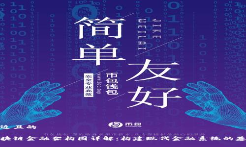 接近且的

区块链金融架构图详解：构建现代金融系统的基础