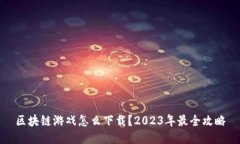 区块链游戏怎么下载？2023年最全攻略