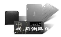  区块链贪吃蛇游戏：新潮玩法与收益机制解析