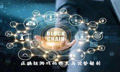 区块链游戏的特点与优势解析