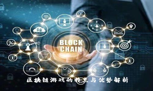 区块链游戏的特点与优势解析
