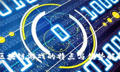 区块链游戏的特点与优势解析