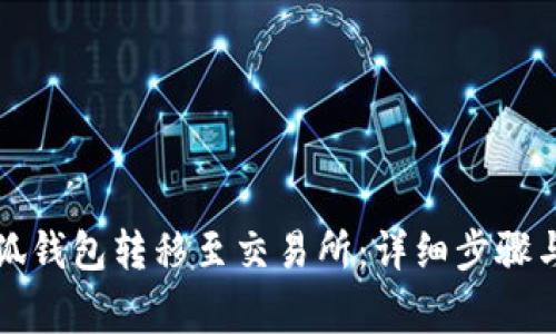 如何将小狐钱包转移至交易所：详细步骤与注意事项