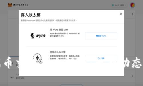 区块链游戏币交易信息解析：最新动态与市场趋势