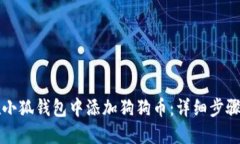 如何在小狐钱包中添加狗狗币：详细步骤与指南