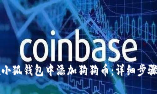 如何在小狐钱包中添加狗狗币：详细步骤与指南