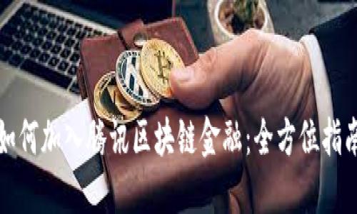 如何加入腾讯区块链金融：全方位指南