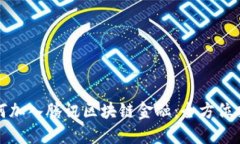 如何加入腾讯区块链金融：全方位指南