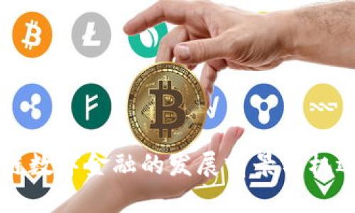 区块链数字金融的发展前景与机遇分析