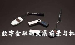 区块链数字金融的发展前景与机遇分析