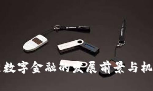 区块链数字金融的发展前景与机遇分析