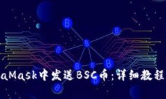 如何在MetaMask中发送BSC币：详细教程与注意事项