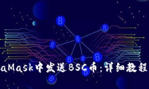 如何在MetaMask中发送BSC币：详细教程与注意事项