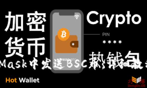 如何在MetaMask中发送BSC币：详细教程与注意事项