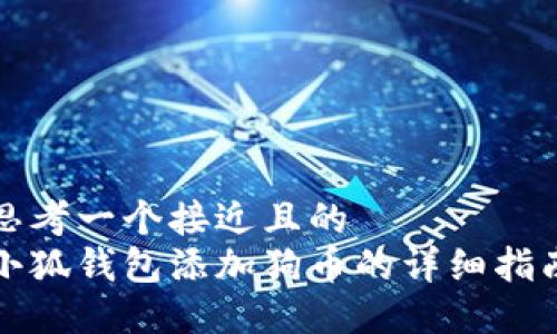 思考一个接近且的
小狐钱包添加狗币的详细指南