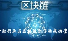 韩国金融行业与区块链合作的成功案例分析