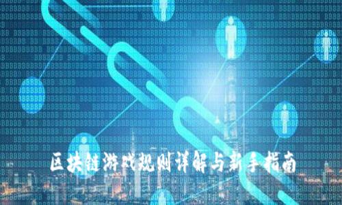 区块链游戏规则详解与新手指南